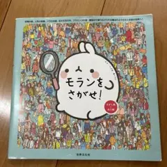 美品！モランをさがせ!