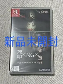 【新品未開封】Switch 心霊ホラーADVシリーズ全集 死印×NG×死噛