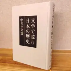 文学で読む日本の歴史 中世社会篇
