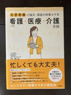 大学受験 小論文・面接の時事ネタ本 看護・医療・介護系編
