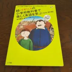 ☆続☆ イギリスの小学校教科書で楽しく英語を学ぶ 社会・理科編