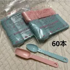 カラトリー　粉ミルクスプーン　計量　60本セット