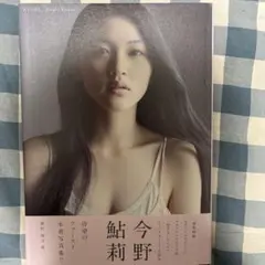 即購入OK AYURI 今野鮎莉写真集