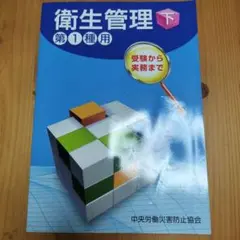 衛生管理　下　第1種用