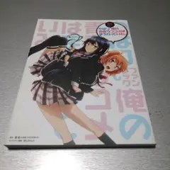 やはりファンブックでも俺の青春ラブコメはまちがっている