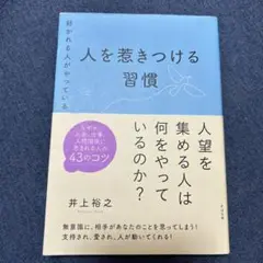 好かれる人がやっている 人を惹きつける習慣
