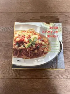 365日スパゲッティが食べたい