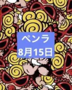 ペンラ