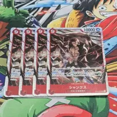 シャンクス【SR】{ST23-002}　4枚