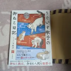 うぐいす歌子の御ねこ日記