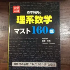 森本将英の理系数学マスト160題