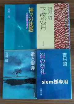 吉村昭 文学作品 4冊セット