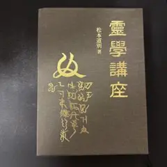 霊学講座　松本道別 靈学講座 松本道別 八幡書店