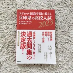 エディック・創造学園が教える兵庫県の高校入試公立高校一般入試過去問題集〈5ケ年…