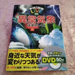 【DVDなし】異常気象 天気のしくみ