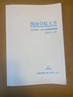 関西学院大学　2024年度一般入試問題集・講評
