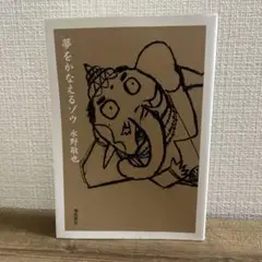 夢をかなえるゾウ 水野敬也著