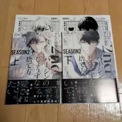 2ndバージンのじょうずな捨て方 Season2 上下巻セット