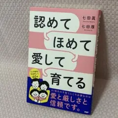 【新品・未読】匿名配送★認めてほめて愛して育てる