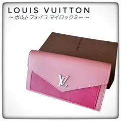 ♡入手困難♡【ルイヴィトン】ポルトフォイユ マイロックミー 長財布 希少