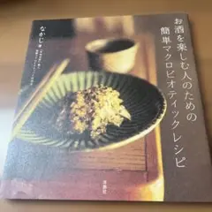 お酒を楽しむ人のための簡単マクロビオティックレシピ