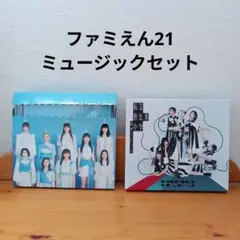 私立恵比寿中学　ファミえん21ミュージックセット