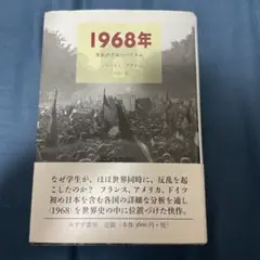 1968年 : 反乱のグローバリズム