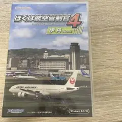 ぼくは航空管制官4 伊丹