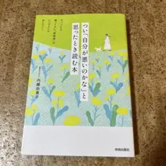 つい「自分が悪いのかな」と思ったとき読む本
