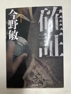 【美品】確証　今野敏