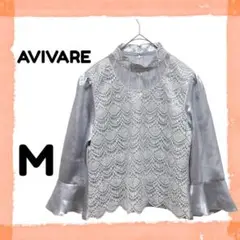 【美品】アビバーレ M ブラウス シルバー ステージ衣装 スパンコール レース