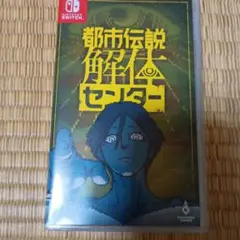 Switch 都市伝説解体センター 通常版