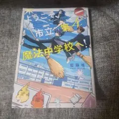 ようこそ、市立第4魔法中学校へ!