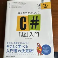 C#「超」入門 第2版