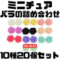 ミニチュア バラの詰め合わせ 10種20個セット
