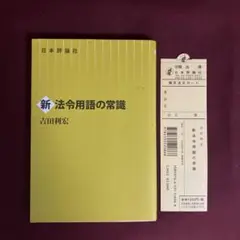 新 法令用語の常識 吉田利宏 日本評論社