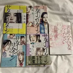 サターンリターン1-4巻 + 漫画みたいな恋がしたい