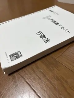 【2024合格目標】伊藤塾 呉クラス 行政法 基礎・体系マスターセット