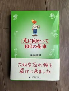 光に向かって　100の花束　高森顕徹