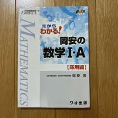 だからわかる！岡安の数学 I・A 【応用編】