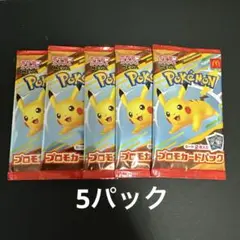 ポケモンカードMEGA マクドナルドハッピーセット2025プロモカード5パック