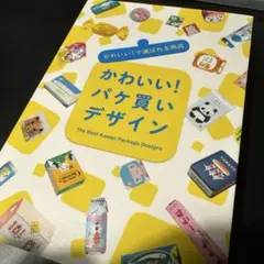 かわいい!パケ買いデザイン = The Best Kawaii Package…