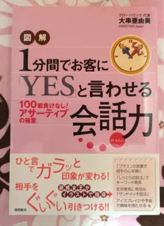「図解」1分間でお客に「yes」と言わせる会話力 : 100戦負けなし!「アサ…