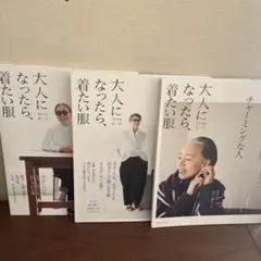 大人になったら着たい服 3冊セット