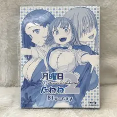 【美品✨ セル版】 「月曜日のたわわ2」 Blu-ray シュリンク付き