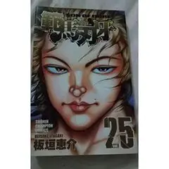 グラップラー刃牙 25巻