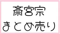 あんスタ　斎宮宗　まとめ売り　セット　ぱしゃっつ　ぱしゃこれ
