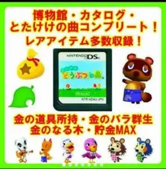 ①1おいでよ どうぶつの森(ソフトのみ)レアアイテム多数収録!