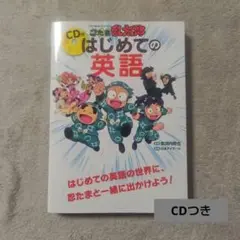 忍たま乱太郎はじめての英語
