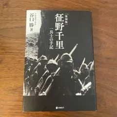 征野千里 一兵士の手記 復刻版